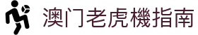 老虎機 - 【澳門攻略】澳門賭場大小事
